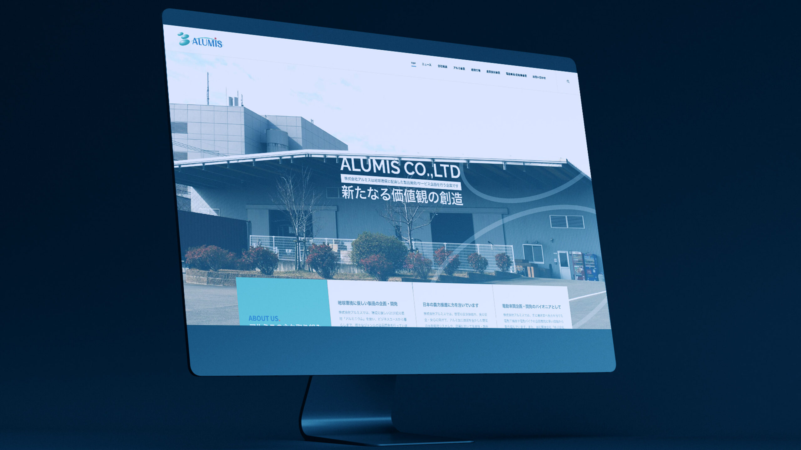 株式会社アルミス佐賀本社のトップページウェブデザインがデスクトップパソコンに表示されているスティルライフグラフィック写真