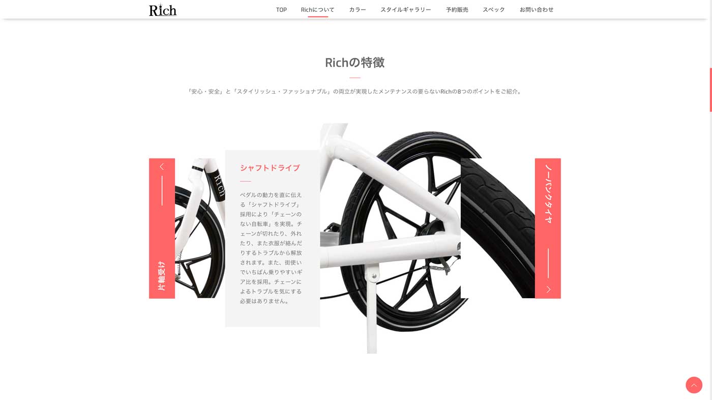 メンテナンスフリー自転車Rich　製品特徴紹介ページウェブデザインのスクリーンショット