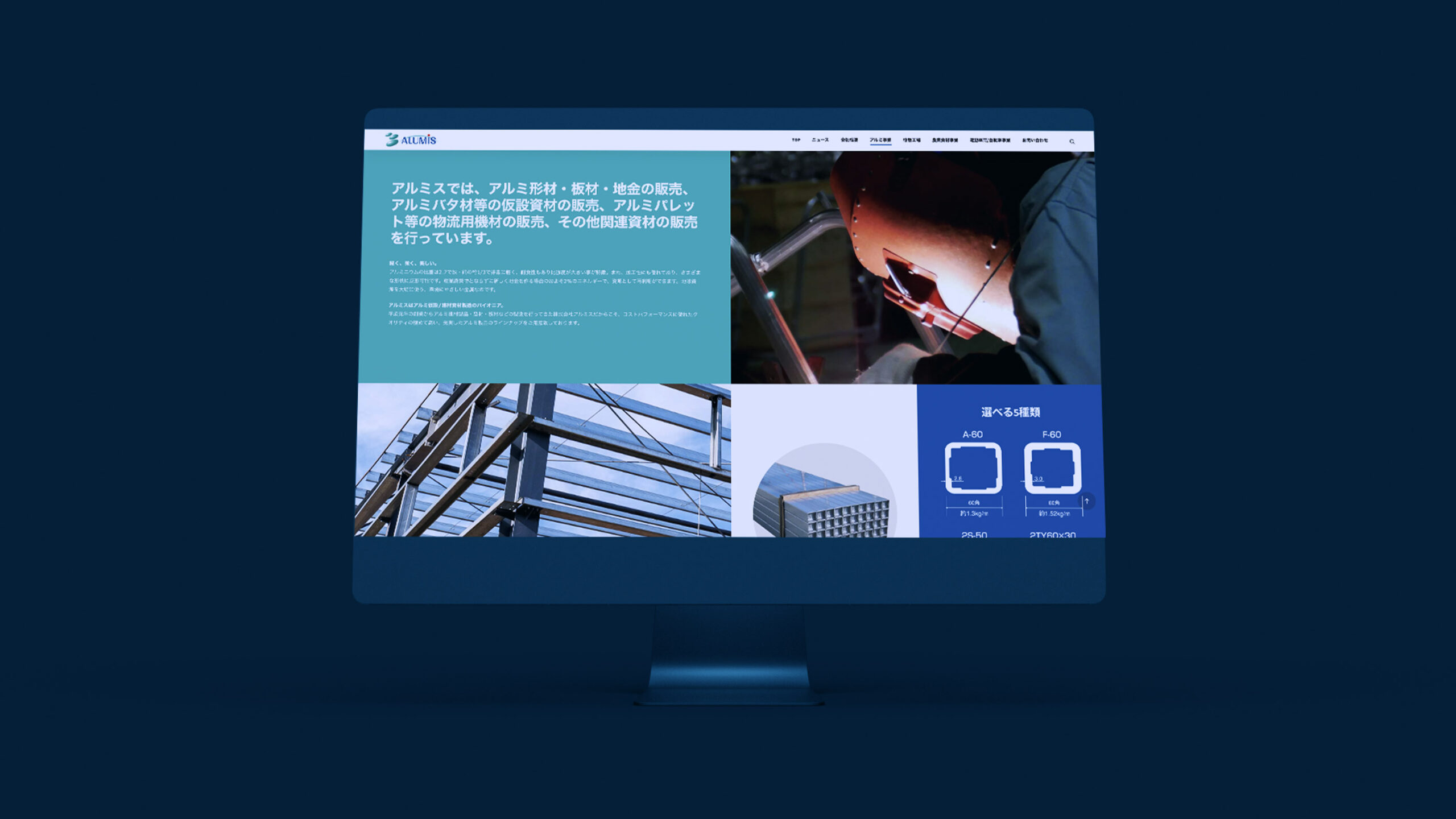 株式会社アルミス佐賀本社のアルミ資材紹介ページウェブデザインがデスクトップパソコンに表示されているスティルライフグラフィック写真