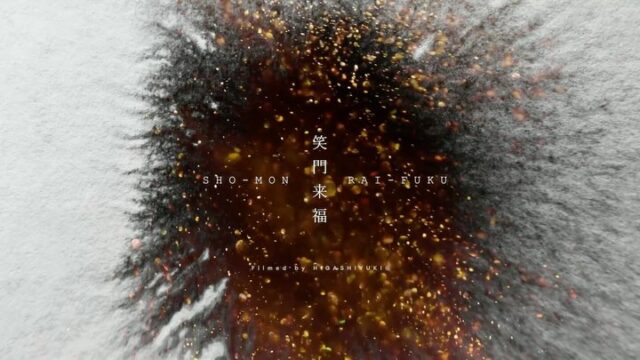 Nidaime-BISEN Calligraphy Films
ー SHO-MON RAI-FUKU

To watch the full video, 
please tap on the link in bio🔗

二代目 眉仙 / 笑門来福・SHO-MON RAI-FUKU
Client: キャリアデザイン・エンタープライズ
Calligraphy by 二代目 眉仙
Filmed by H I G A S H I Y U K I Ⓡ 
Camera: LUMIX S1 & S5
Lens: LUMIX S85mm F1.8, LUMIX S50mm F1.8

2025年（巳年）の新春作品として、グラフィックデザイナー・平松聖悟さんのデザイン墨道家名義・二代目眉仙（びせん）のカリグラフィー作品を撮影、編集担当致しました。
定点と手持ちの2アングルで一発撮りです。
煌めく金色インサート素材とストレートな揮毫シーンをスマートに絡めたシンプルな映像作品です。
墨と金粉が混ざり合う様や、幸福や新春をイメージする金と桃色のインクモーションなど、渋さと華やかさが絡み合う演出にしました。
映像フルバージョンは https://higashiyuki.com のトップビューリンク先またはJOURNAL記事からご覧いただけます。

＊喪中につき新年のご挨拶を控えさせていただきますが、
　本年も何卒よろしくお願い申し上げます。

#videowork #animation #pv
#shotonlumix #lumix #lumixfr #lumixnordic #lumixambassador #motionpictureperfect #lumixs1 #lumixs5 #artofvisuals #adobeaftereffects #adobepremierpro #adobephotoshop #motiongraphics #promotionvideo #motiondesign #shodo #calligraphy #二代目眉仙 #平松聖悟 #jagda #jagdafukuoka #グラフィックデザイン #グラフィックデザイナー