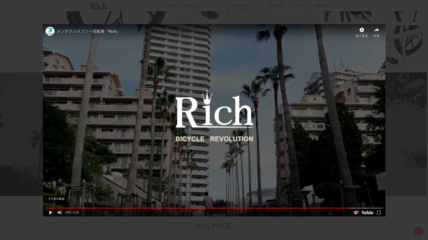 メンテナンスフリー自転車Rich　ウェブサイトに表示されたプロモーションビデオのスクリーンショット