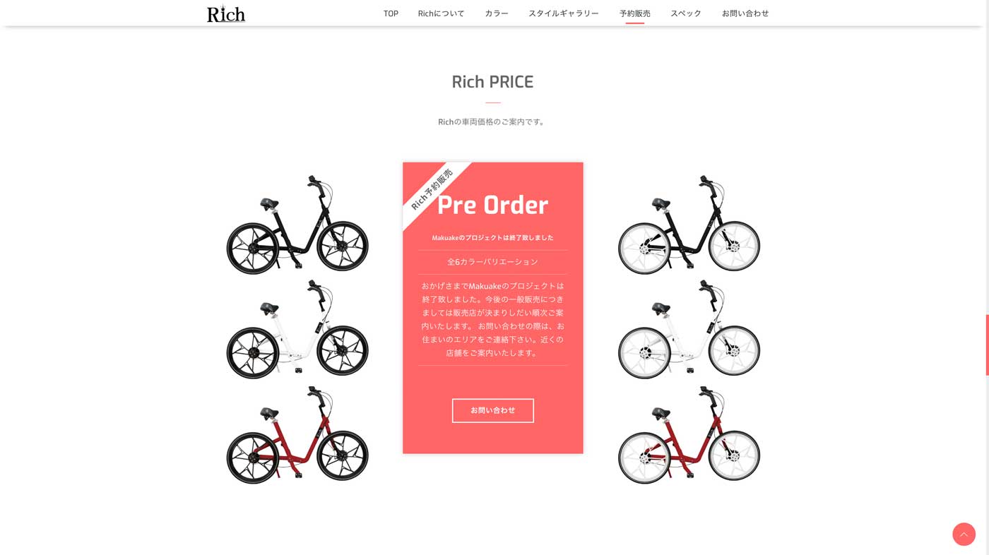メンテナンスフリー自転車Rich　製品価格表ページウェブデザインのスクリーンショット