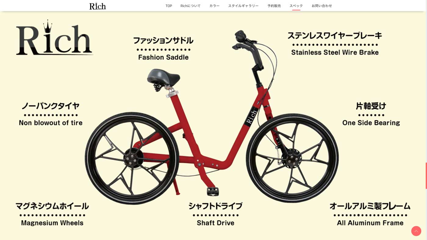 メンテナンスフリー自転車Rich　製品スペックページウェブデザインのスクリーンショット