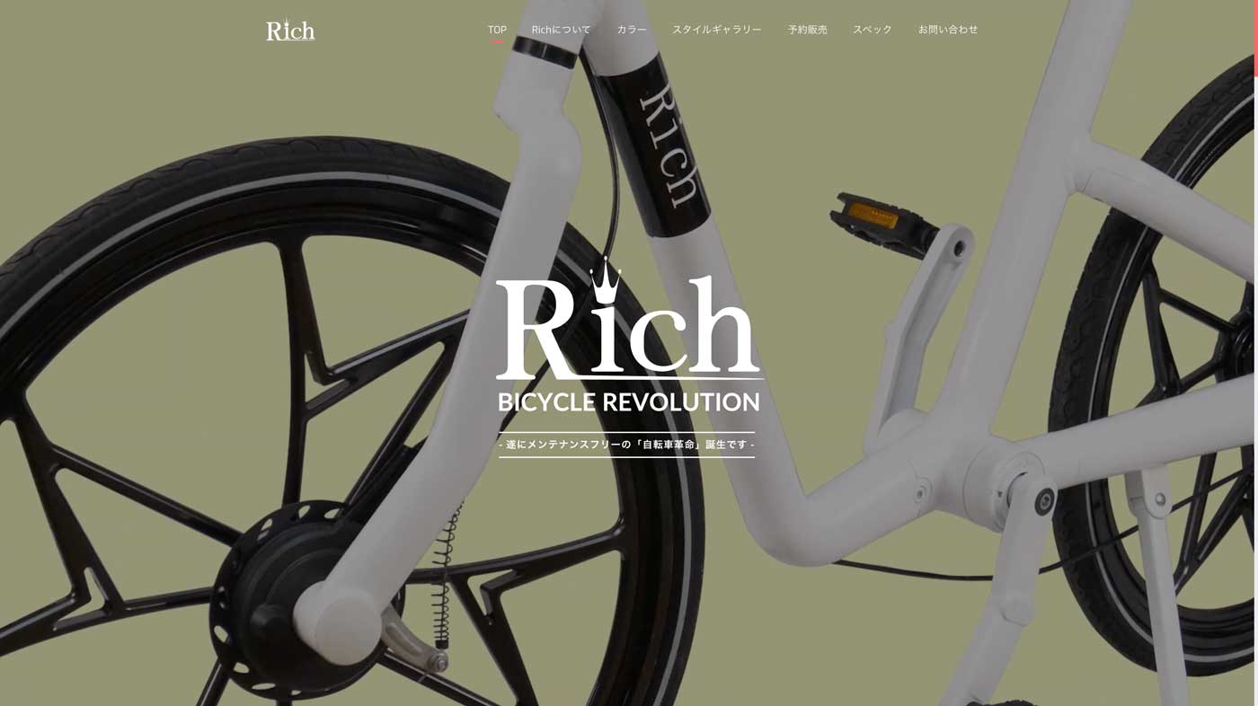 メンテナンスフリー自転車Rich　トップページウェブデザインのスクリーンショット