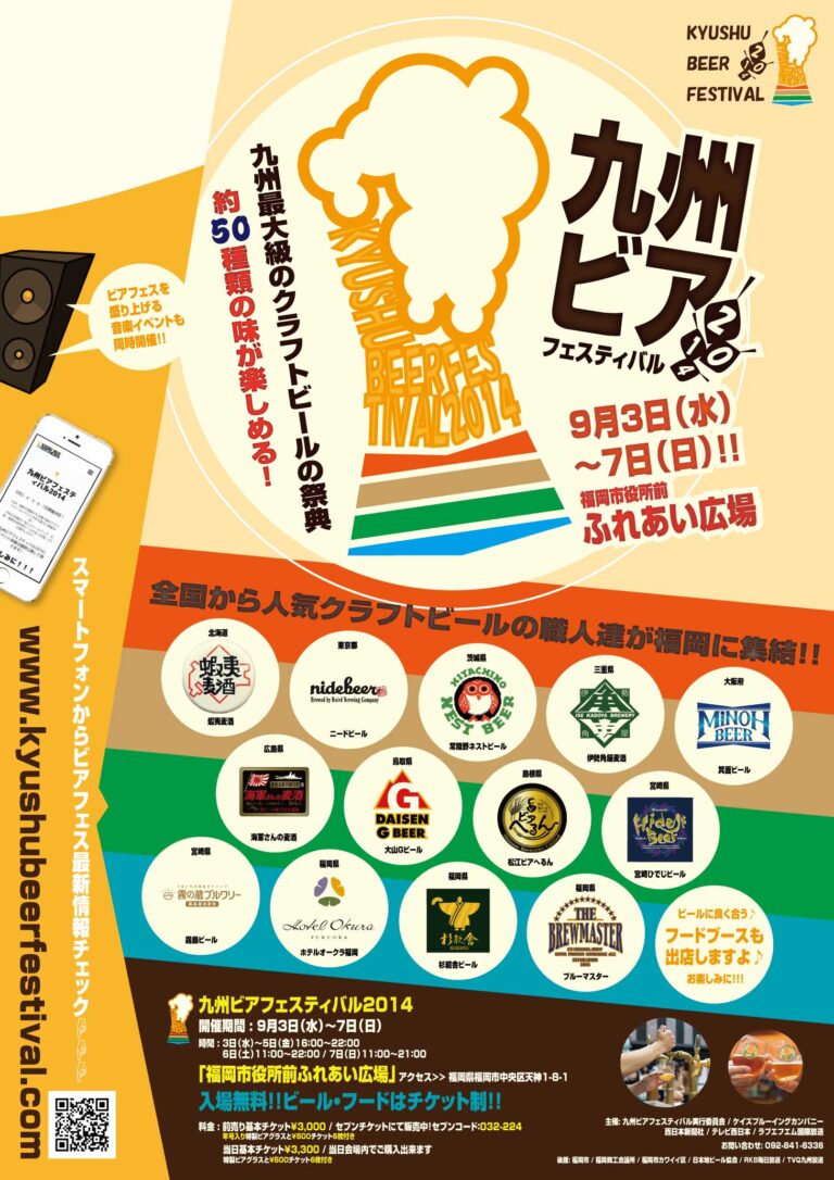 九州ビアフェスティバル2014ポスターデザイン