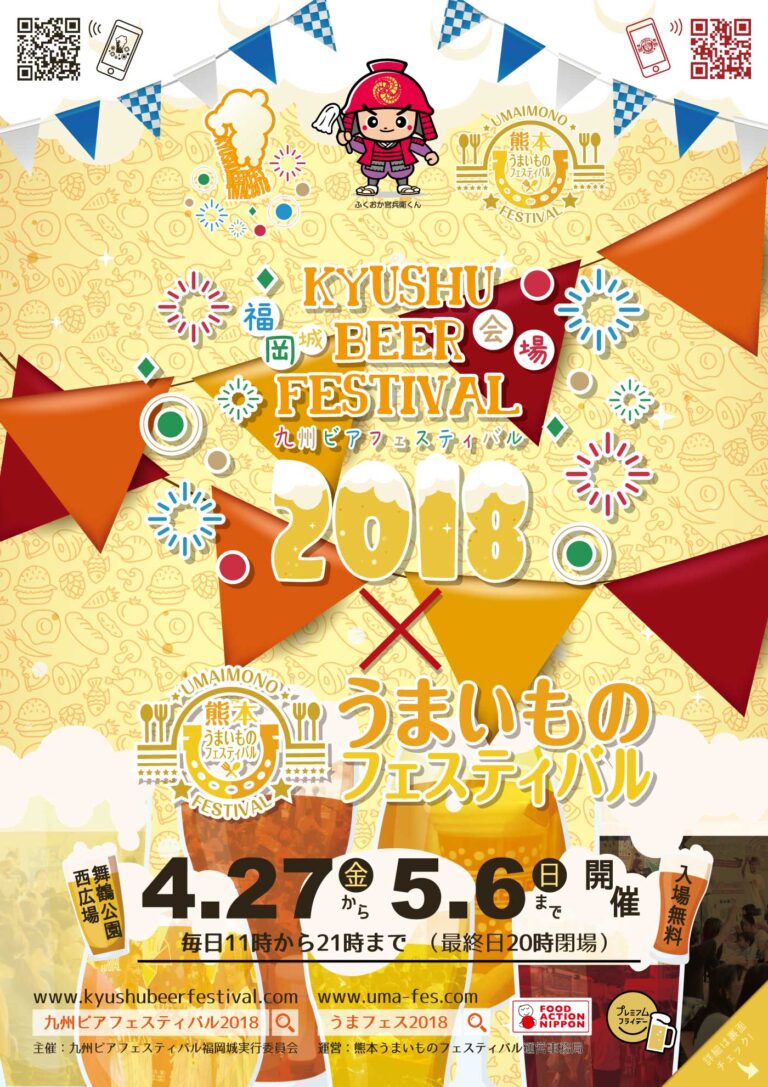 九州ビアフェスティバル2018福岡城＆熊本うまいものフェスティバルチラシデザイン