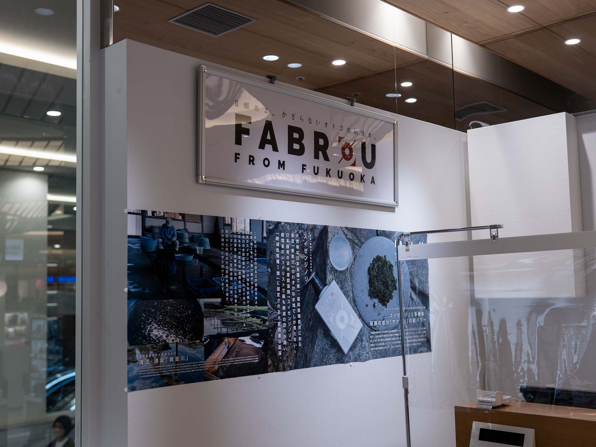 FABROUポップアップストアの壁に飾られたファブロウロゴパネルとスイゼンジノリノ写真