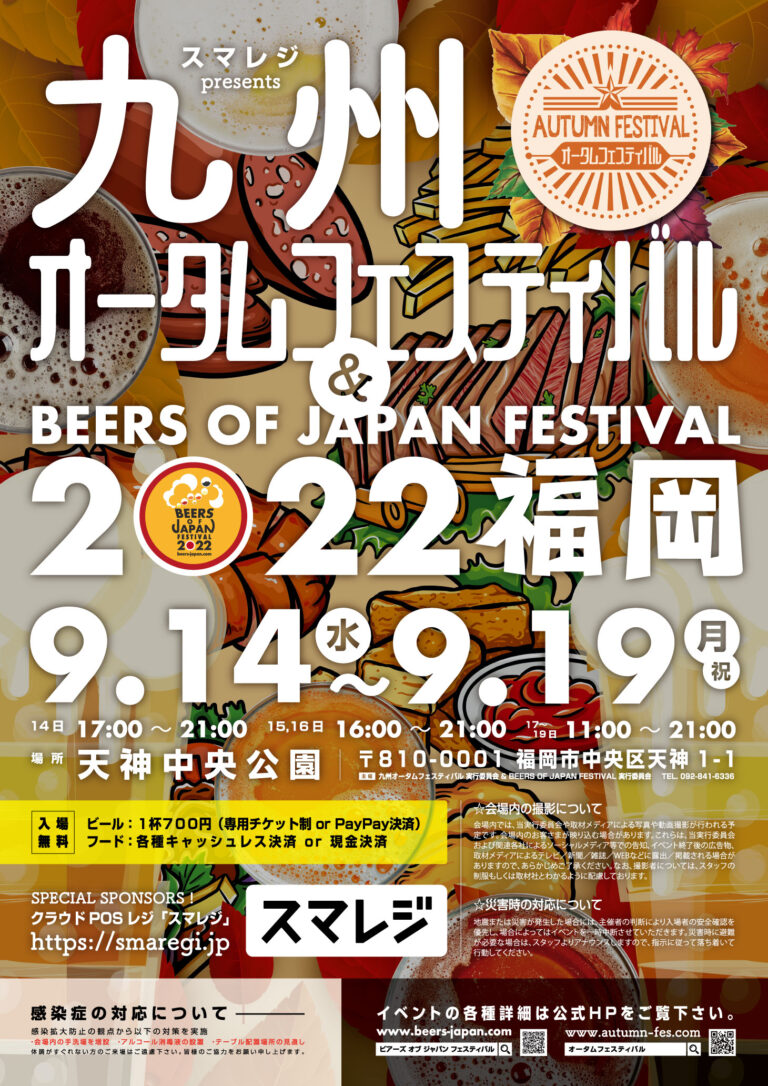 スマレジ presents 九州オータムフェスティバル & BEERS OF JAPAN FESTIVAL（ビアーズオブジャパンフェスティバル）2022 福岡」のポスターデザイン