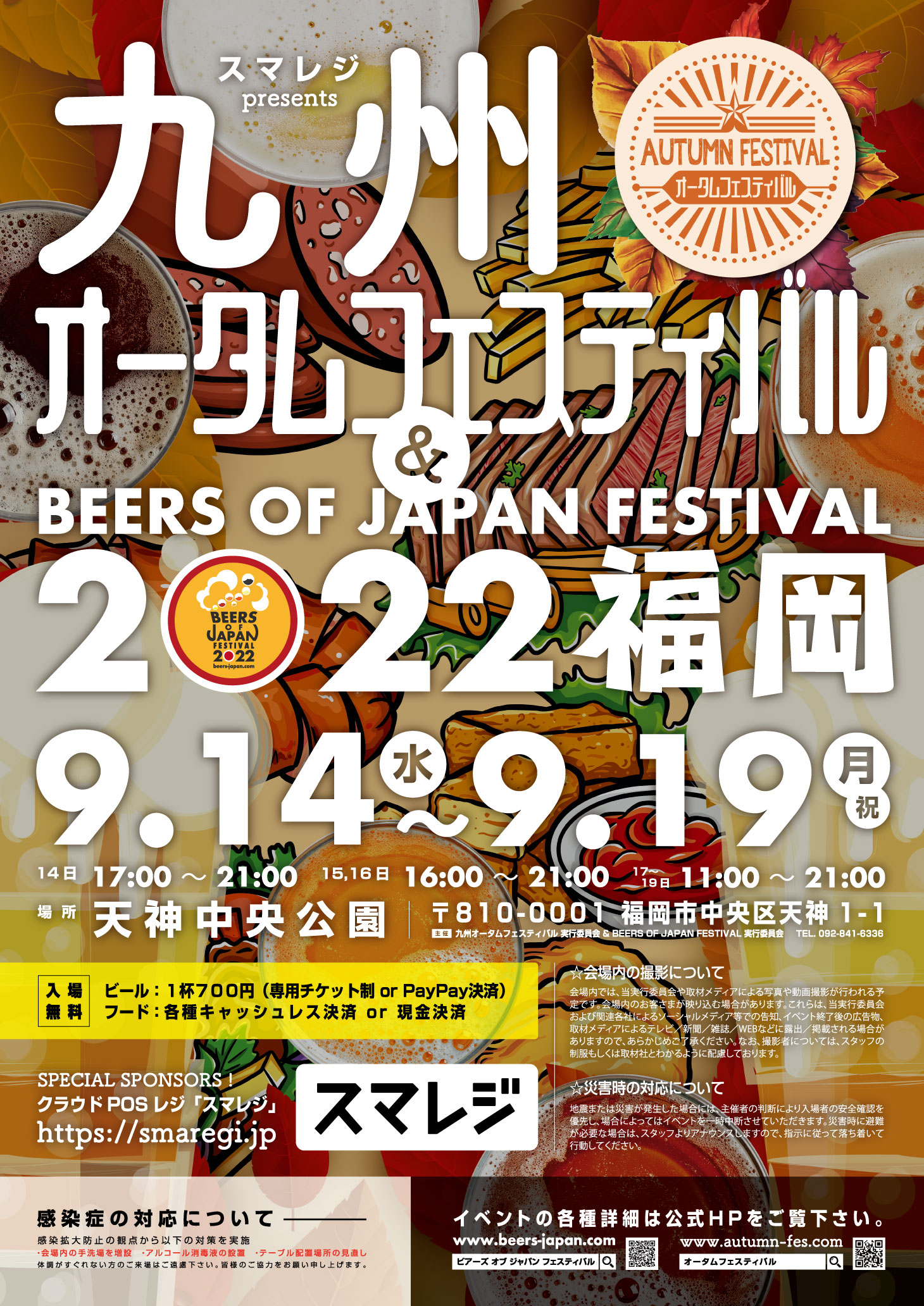 スマレジ presents 九州オータムフェスティバル & BEERS OF JAPAN FESTIVAL 2022 福岡、9月14日から開催。