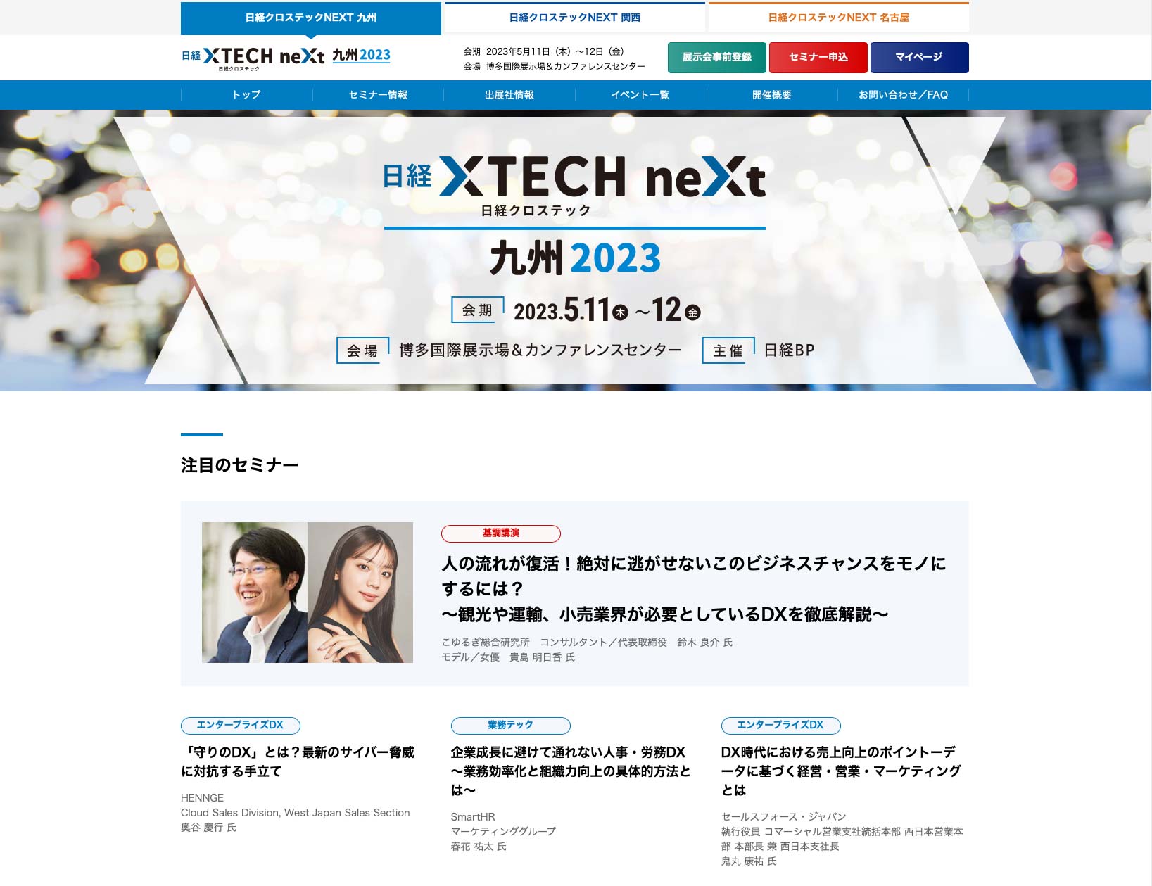 日経クロステックNEXT九州2023のウェブサイト画面