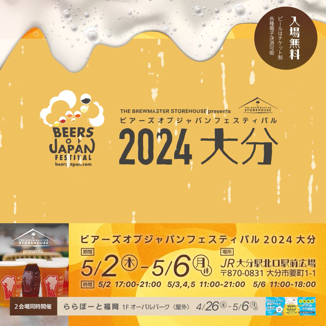 BEERS OF JAPAN FESTIVAL 2024大分 SNS AD動画コンテンツのサムネイル