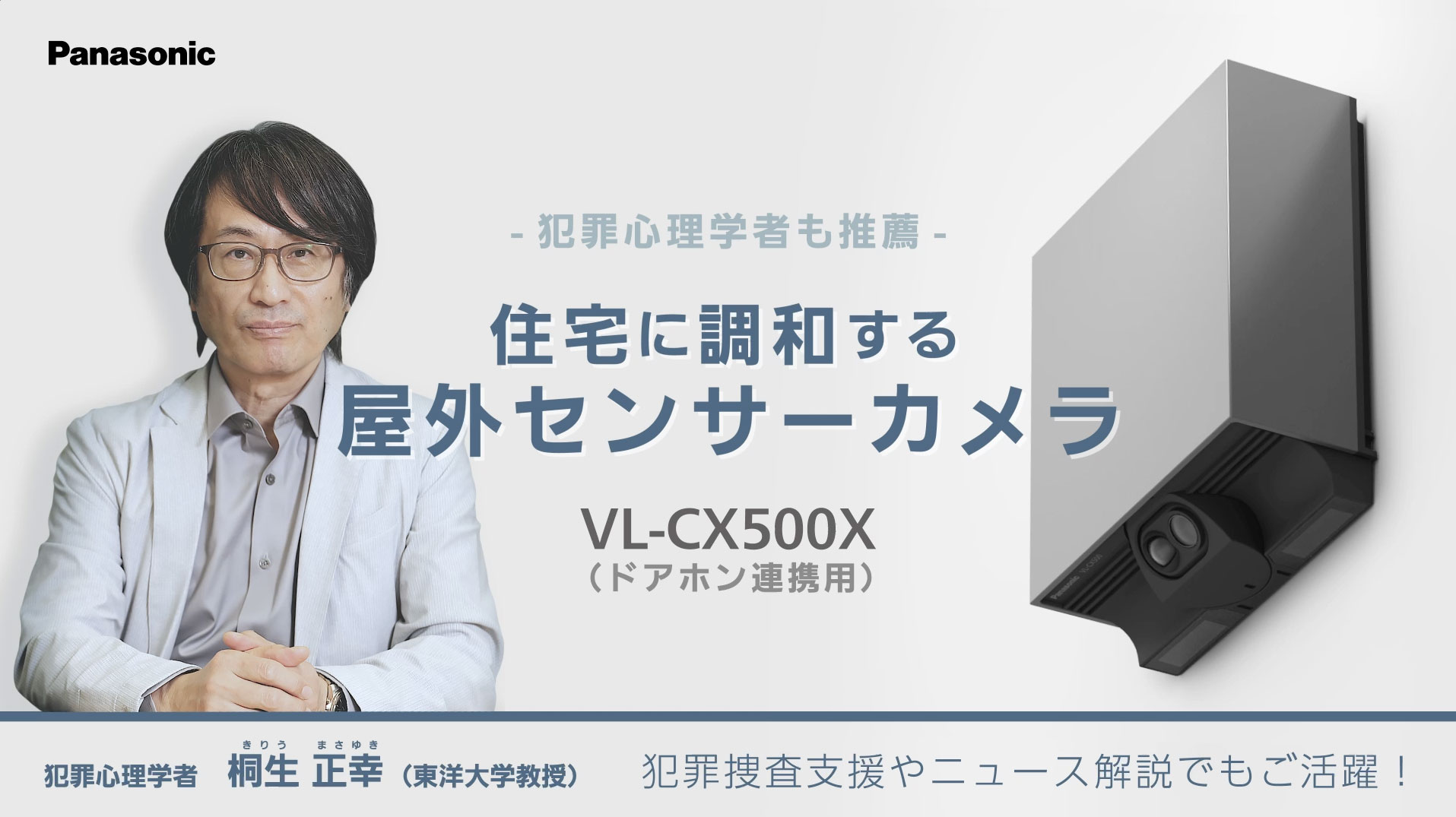 パナソニック VL-CX500X 訴求動画のサムネイル画像