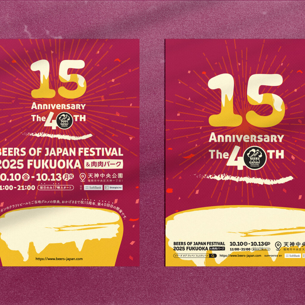 BEERS OF JAPAN FESTIVAL 2025福岡のポスター2種を並べた掲示イメージ