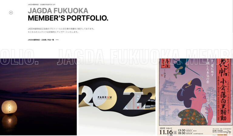 「JAGDA FUKUOKA MEMBER'S PORTFOLIO.」の見出しと会員作品を並べた一場面