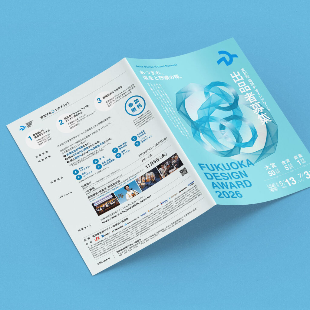 FUKUOKA DESIGN AWARD 2026の出品者募集リーフレット。三つ折りの表裏