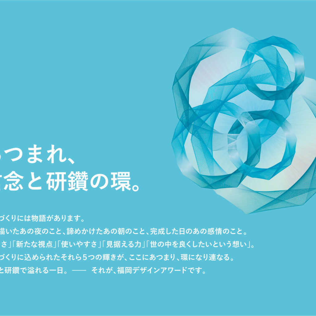 福岡デザインアワード2026・造形と物語を一体化させるコピー