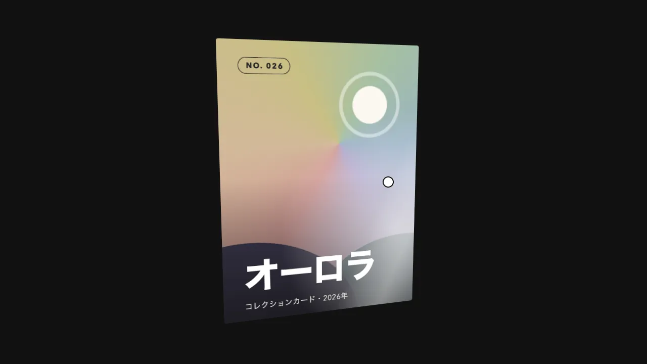カードがカーソルに合わせて 3D で傾き、光沢が走る