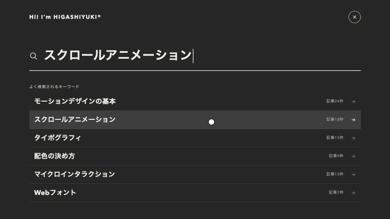 検索のオーバーレイが全画面に広がり、候補が順に現れる